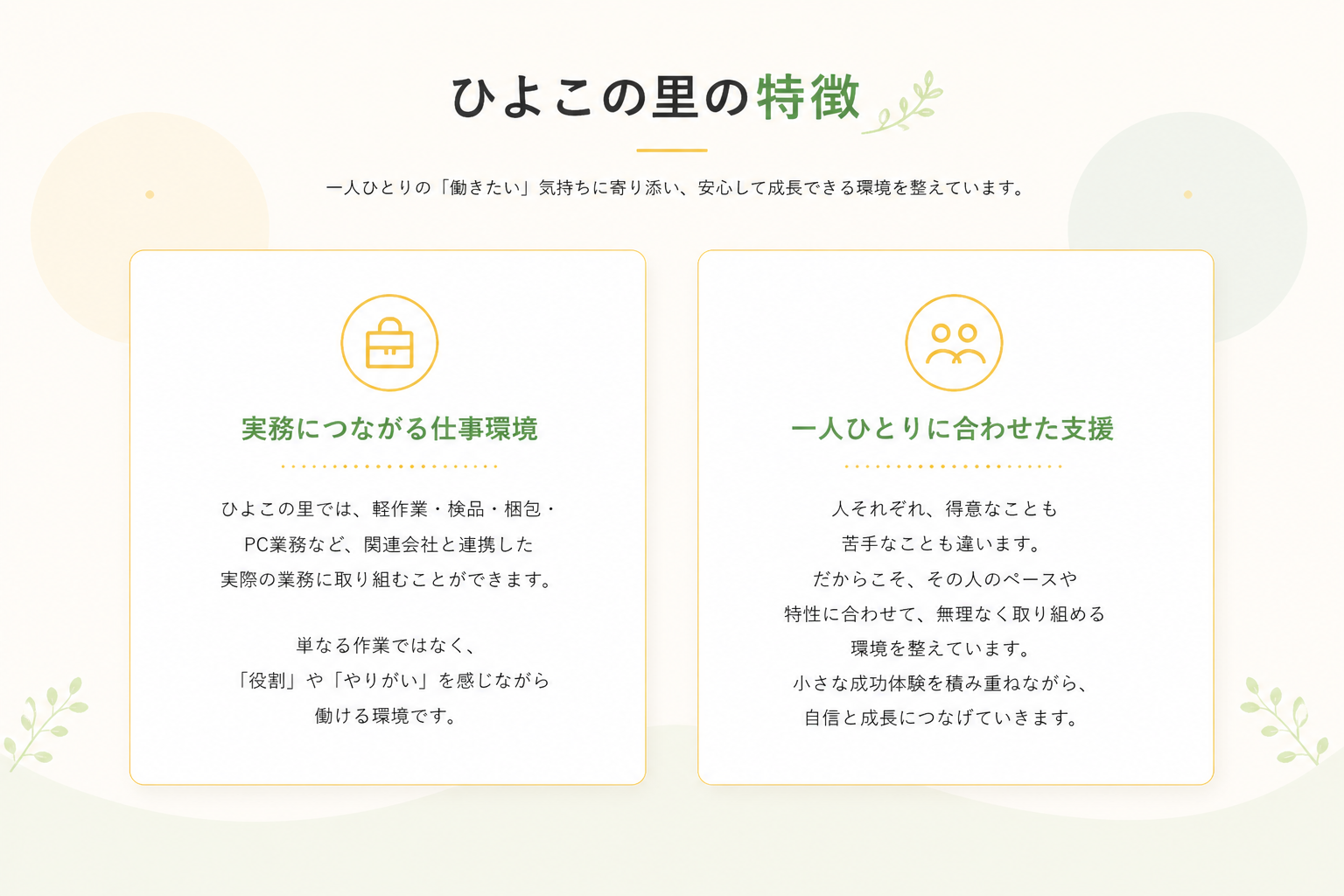 ひよこの里の特徴。実務につながる仕事環境と、一人ひとりに合わせた支援。